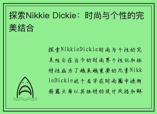 探索Nikkie Dickie：时尚与个性的完美结合