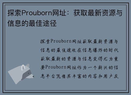 探索Prouborn网址：获取最新资源与信息的最佳途径