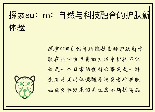 探索su：m：自然与科技融合的护肤新体验