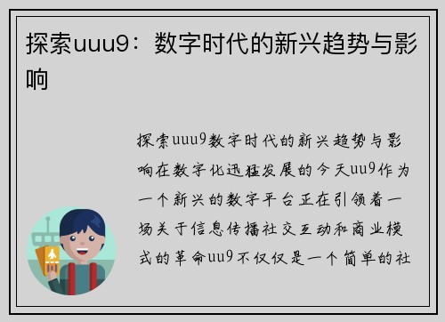 探索uuu9：数字时代的新兴趋势与影响