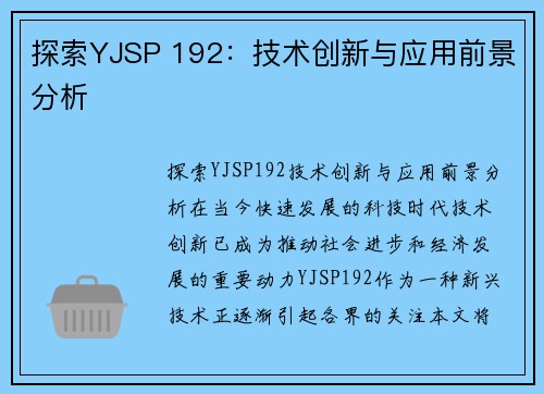 探索YJSP 192：技术创新与应用前景分析