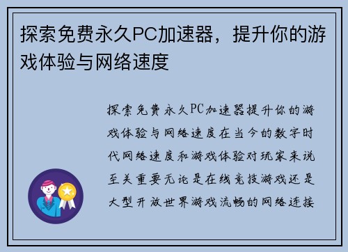 探索免费永久PC加速器，提升你的游戏体验与网络速度