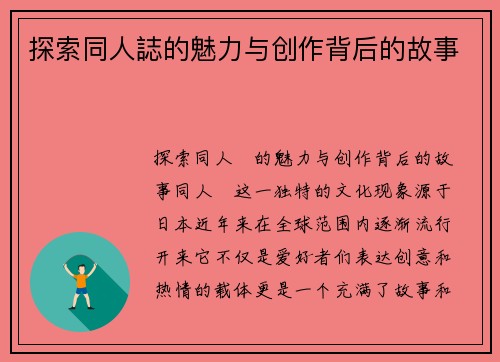 探索同人誌的魅力与创作背后的故事