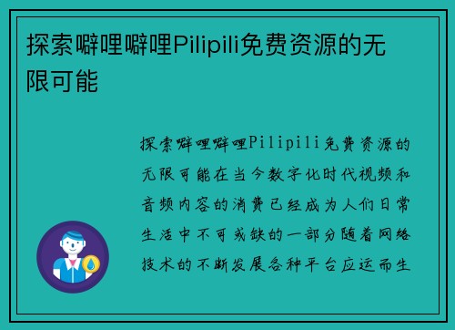 探索噼哩噼哩Pilipili免费资源的无限可能