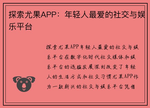 探索尤果APP：年轻人最爱的社交与娱乐平台