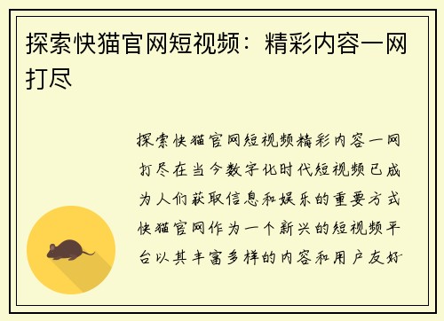 探索快猫官网短视频：精彩内容一网打尽