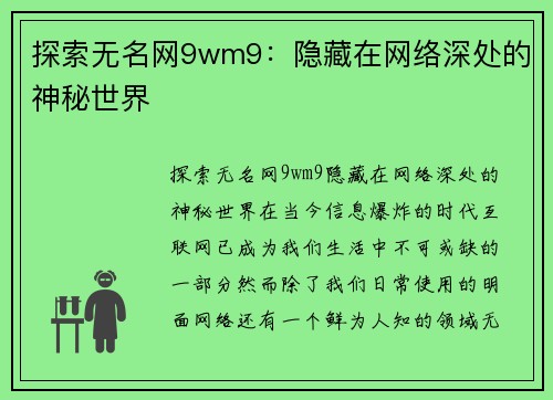 探索无名网9wm9：隐藏在网络深处的神秘世界