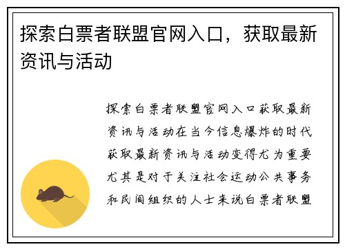 探索白票者联盟官网入口，获取最新资讯与活动