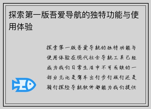 探索第一版吾爱导航的独特功能与使用体验