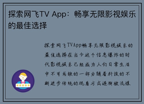 探索网飞TV App：畅享无限影视娱乐的最佳选择