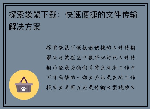 探索袋鼠下载：快速便捷的文件传输解决方案