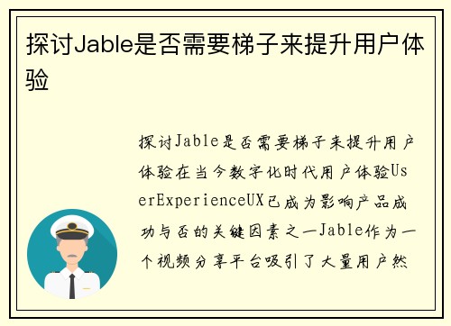 探讨Jable是否需要梯子来提升用户体验