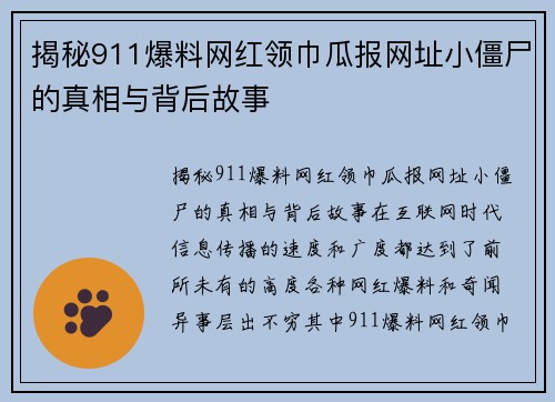 揭秘911爆料网红领巾瓜报网址小僵尸的真相与背后故事