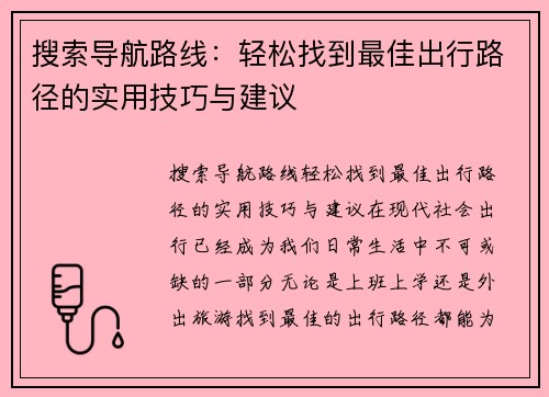 搜索导航路线：轻松找到最佳出行路径的实用技巧与建议