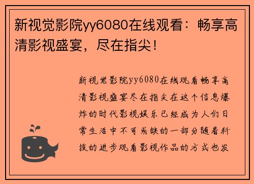 新视觉影院yy6080在线观看：畅享高清影视盛宴，尽在指尖！