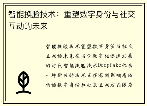 智能换脸技术：重塑数字身份与社交互动的未来